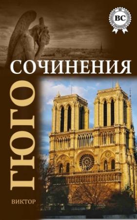 Обложка книги «Сочинения» — Виктор Гюго