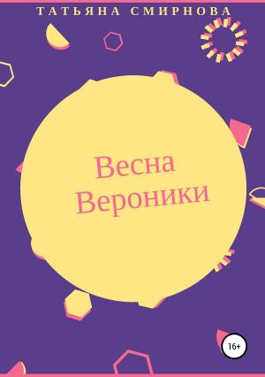 Обложка книги «Весна Вероники» — Татьяна Смирнова