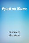 Владимир Михайлов - Ручей на Япете