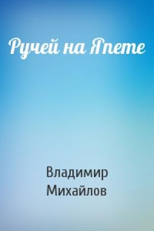 Обложка книги «Ручей на Япете» — Владимир Михайлов