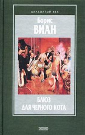 Обложка книги «Квартира в наперстке» — Борис Виан