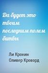 Ли Кронин, Оливер Кроворд - Да будет это твоим последним полем битвы