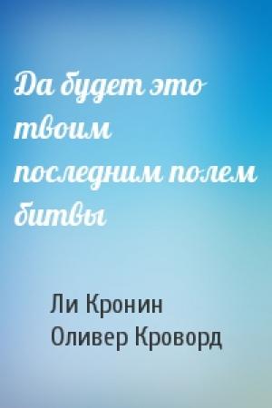 Обложка книги «Да будет это твоим последним полем битвы» — Ли Кронин, Оливер Кроворд