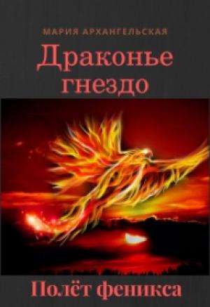 Обложка книги «Полёт феникса» — Мария Архангельская