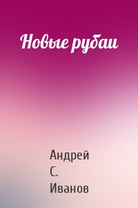 Новые рубаи