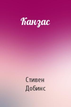 Обложка книги «Канзас» — Стивен Добинс