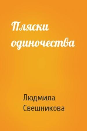 Обложка книги «Пляски одиночества» — Людмила Свешникова