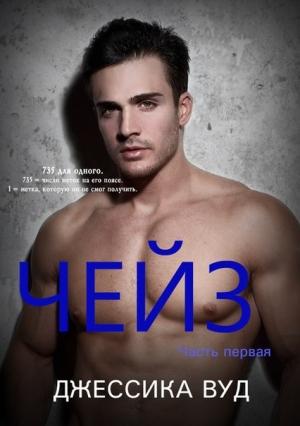 Обложка книги «Чейз - 1» — Джессика Вуд