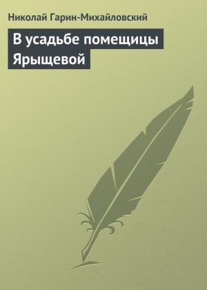 Обложка книги «В усадьбе помещицы Ярыщевой» — Николай Гарин-Михайловский