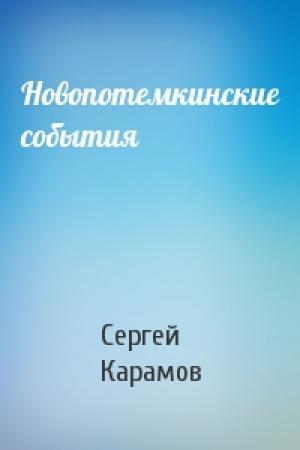 Обложка книги «Новопотемкинские события» — Сергей Карамов