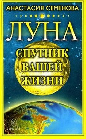 Обложка книги «Луна – спутник вашей жизни» — Анастасия Семенова