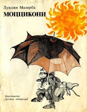 Обложка книги «Моццикони» — Луиджи Малерба