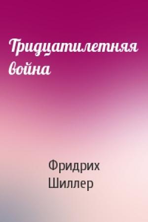 Обложка книги «Тридцатилетняя война» — Фридрих Шиллер