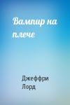 Джеффри Лорд - Вампир на плече