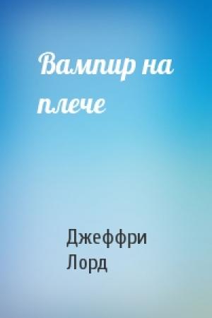 Обложка книги «Вампир на плече» — Джеффри Лорд