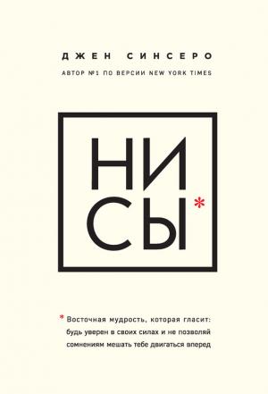 Обложка книги «НИ СЫ. Восточная мудрость, которая гласит: будь уверен в своих силах и не позволяй сомнениям мешать тебе двигаться вперед» — Джен Синсеро