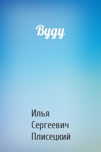 Вуду