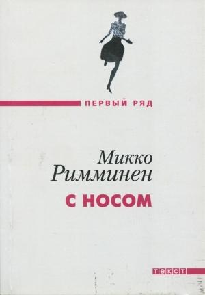 Обложка книги «С носом» — Микко Римминен