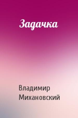 Обложка книги «Задачка» — Владимир Михановский
