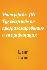 Интерфейс JNI. Руководство по программированию и спецификация