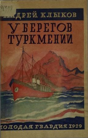 Обложка книги «У берегов Туркмении» — Андрей Клыков