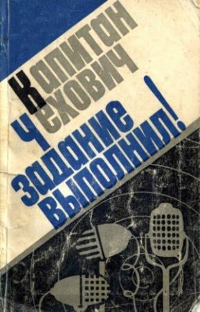 Обложка книги «Капитан Чехович задание выполнил!» — Януш Кольчиньский, Славомир Шоф, Богдан Роменьский, Ян Рущчиц, Богдан Свенткевич, Витольд Шимандерский, Лонгин Заремба, Ядвига Радоминьская
