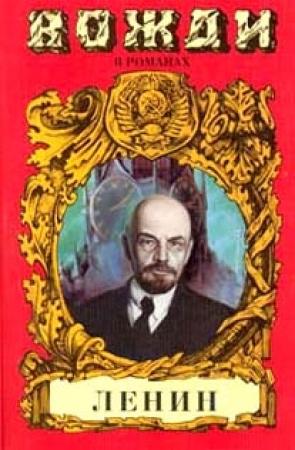 Обложка книги «Смерть титана. В.И. Ленин» — Сергей Есин