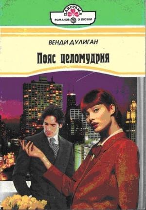 Обложка книги «Пояс целомудрия» — Венди Дулиган