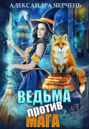 Обложка книги «Ведьма против мага!» — Александра Черчень