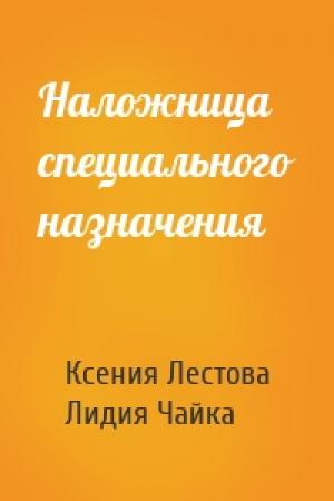 Обложка книги «Наложница специального назначения» — Ксения Лестова, Лидия Чайка