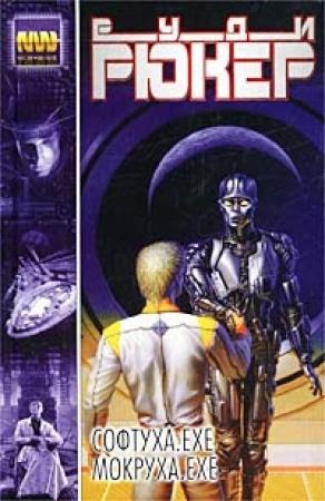 Обложка книги «Софтуха.exe» — Руди Рюкер