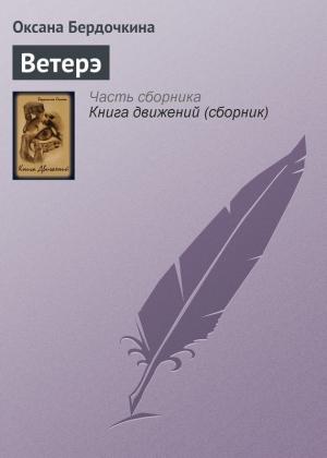 Обложка книги «Ветерэ» — Оксана Бердочкина