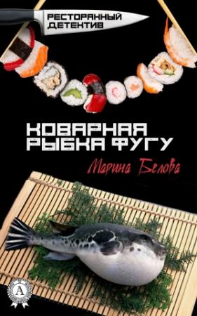 Обложка книги «Коварная рыбка фугу» — Марина Белова