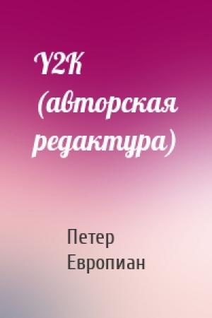 Обложка книги «Y2K (авторская редактура)» — Петер Европиан