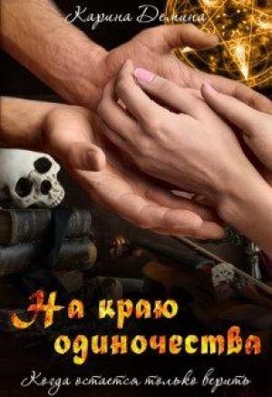 Обложка книги «На краю одиночества» — Екатерина Лесина