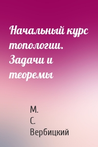 Начальный курс топологии. Задачи и теоремы