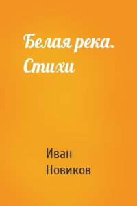 Белая река. Стихи