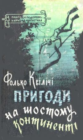 Обложка книги «Пригоди на Шостому континенті» — Фолько Квиличи