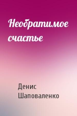 Обложка книги «Необратимое счастье» — Денис Шаповаленко