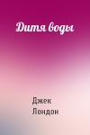 Джек Лондон - Дитя воды