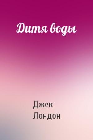 Обложка книги «Дитя воды» — Джек Лондон