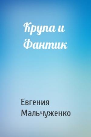 Обложка книги «Крупа и Фантик» — Евгения Мальчуженко