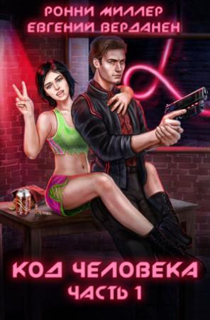 Обложка книги «Код человека. Часть 1 (СИ)» — Ронни Миллер, Евгений Верданен
