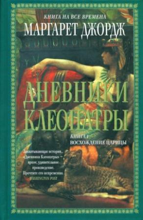 Обложка книги «Дневники Клеопатры. Восхождение царицы» — Маргарет Джордж