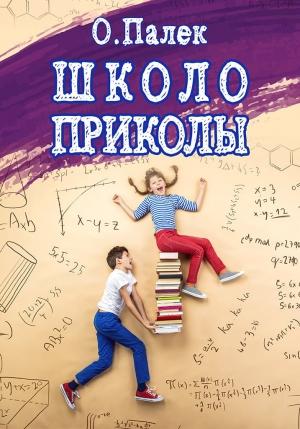 Обложка книги «Школоприколы» — Олег Палёк
