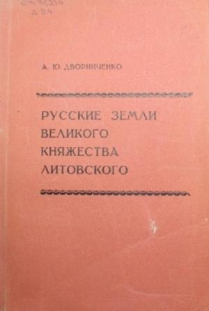 Обложка книги «Русские земли Великого княжества Литовского (до начала XVI в.)» — Андрей Дворниченко