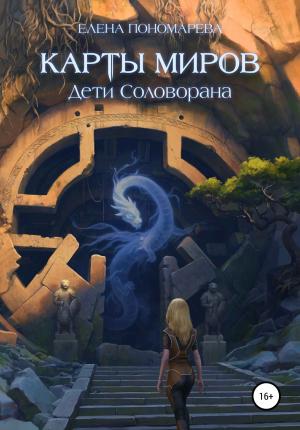 Обложка книги «Карты миров. Дети Соловорана» — Елена Пономарева
