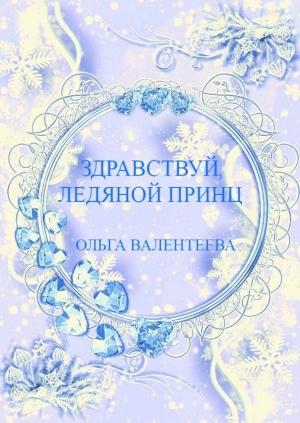 Обложка книги «Здравствуй, ледяной принц!»