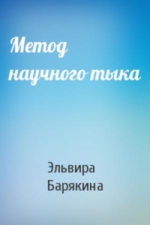 Обложка книги «Метод научного тыка» — Эльвира Барякина