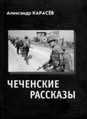 Обложка книги «Чеченские рассказы» — Александр Владимирович Карасёв